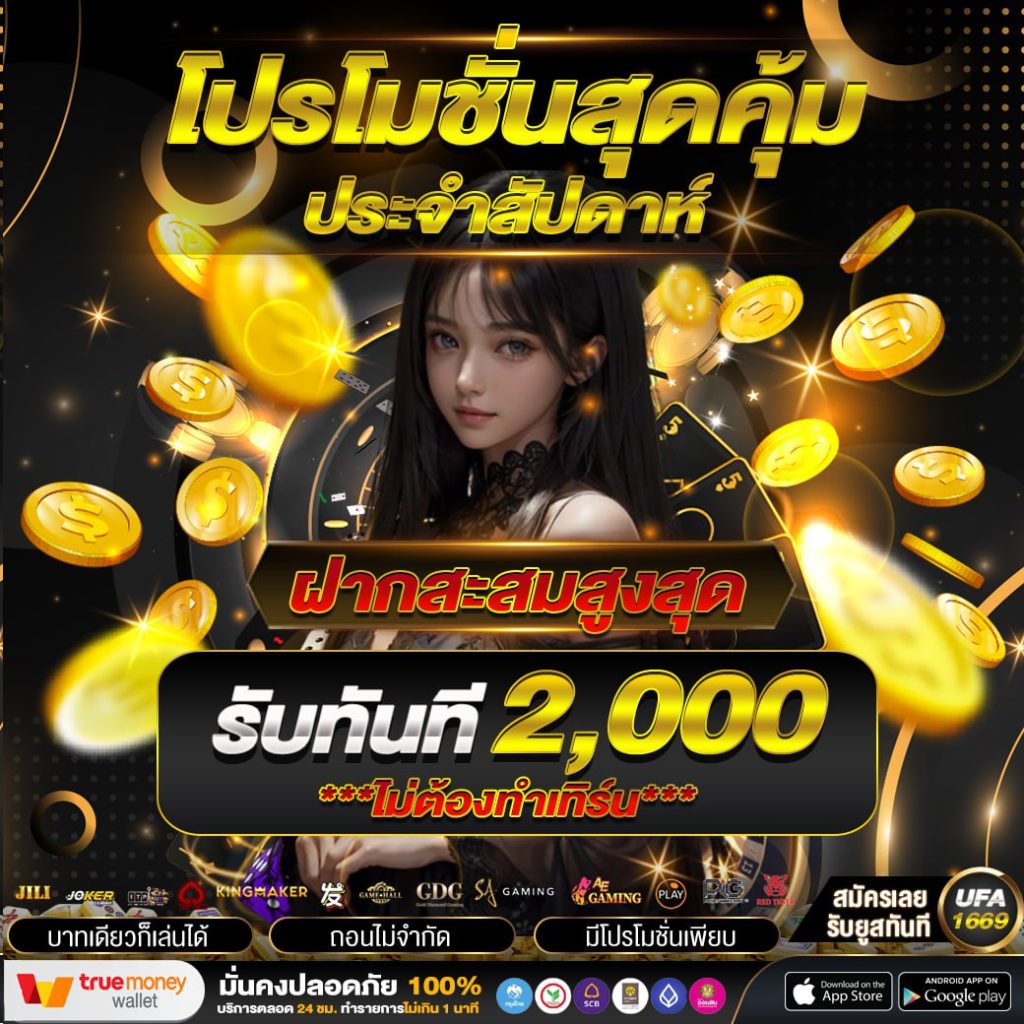 โปรโมชันเครดิตฟรี ufa1669