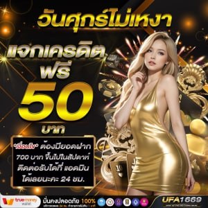 โปรโมชันเครดิตฟรี ufa1669