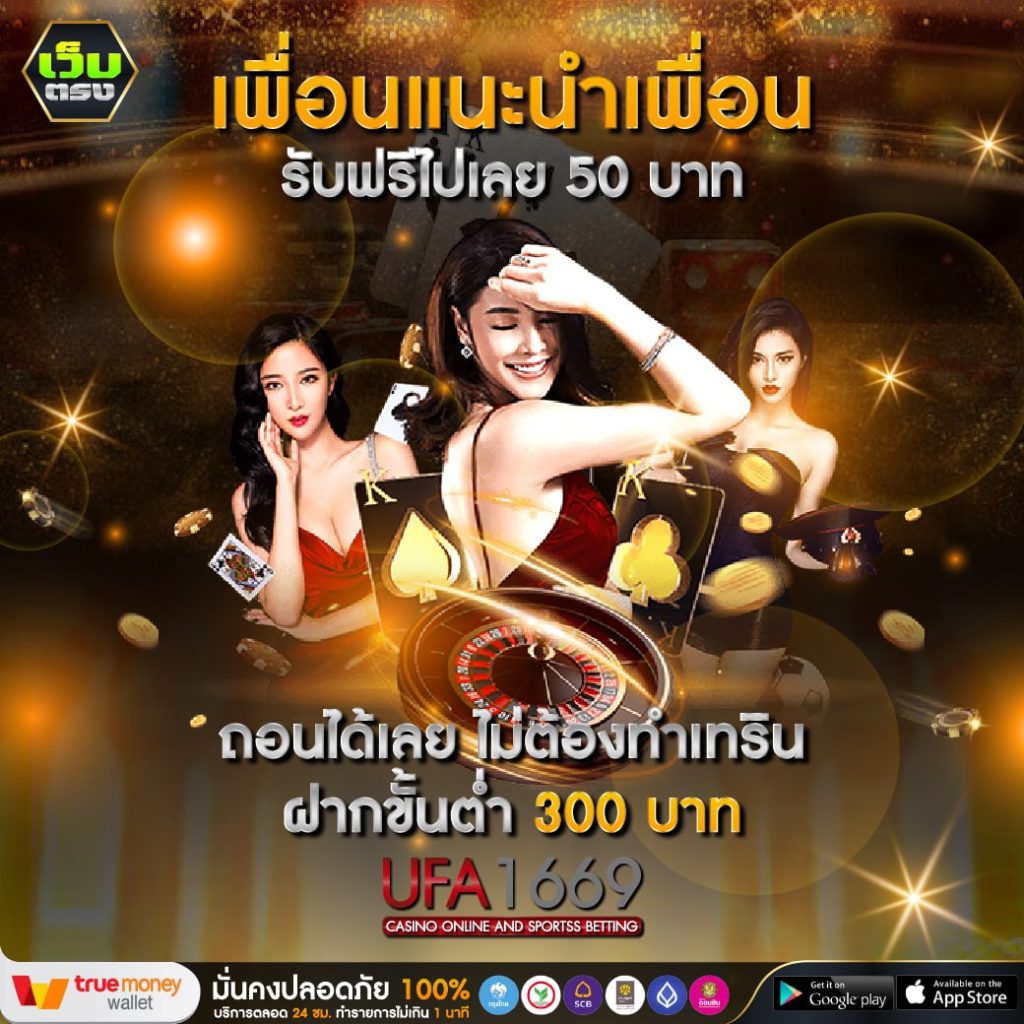 โปรโมชันเครดิตฟรี ufa1669
